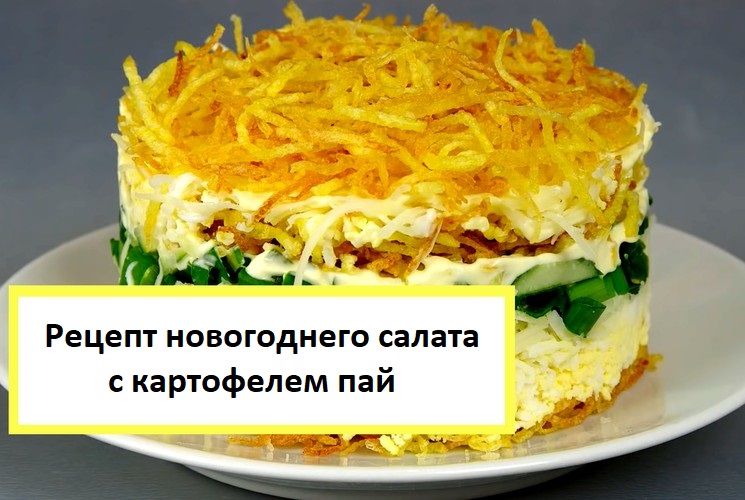 Рецепт салата с картофелем пай